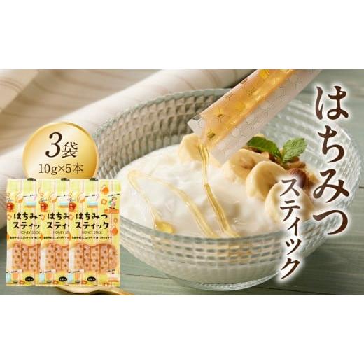 ふるさと納税 加工品等 はちみつ 福岡県 八女市 はちみつスティック(10g×5本入り)×3袋 メール便 はちみつ ハチミツ ハニー 蜂蜜 使い切り 小分け 便利 手…