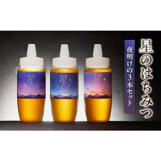 ふるさと納税 加工品等 はちみつ 福岡県 八女市 星のハチミツ「夜明け」の3本セット はちみつ ハチミツ ハチミツ ハニー 蜂蜜 セット 食べ比べ パン トースト …