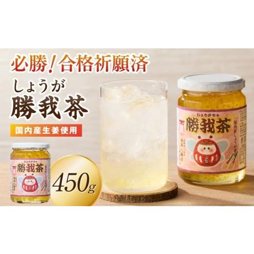 ふるさと納税 お茶類 福岡県 八女市 必勝 合格祈願済 勝我茶(しょうが茶)450g 生姜 ショウガ しょうが お茶 茶 しょうが茶 ジンジャー ジンジャーティー リ…
