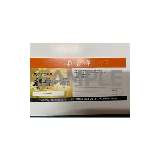 ふるさと納税 温泉・サウナ・スパ利用券 埼玉県 戸田市 彩香券(レンタルタオルセット・レンタル館内着付き)2枚 1661504