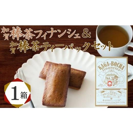 ふるさと納税 焼菓子・チョコレート フィナンシェ 石川県 小松市 加賀棒茶フィナンシェ&加賀棒茶ティーバッグ 1箱 茶菓子 セット スイーツ | 石川県 小松市 …