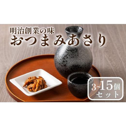 ふるさと納税 魚貝類 あさり 大阪府 松原市 おつまみあさり 3種セット 各1袋 ごはんのお供 お弁当 時短 調理 手軽 簡単 酒の肴 あさり 魚介類 小分け 佃煮 惣…