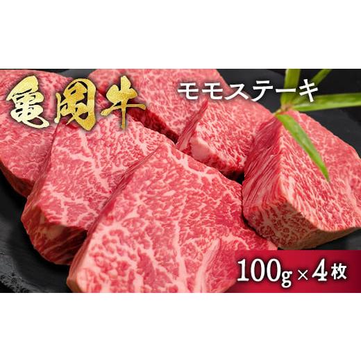 ふるさと納税 牛肉 モモ 京都府 亀岡市 12月発送 希少 京都産ブランド黒毛和牛 亀岡牛 モモ ステーキ 400g (100g×4枚) 牛肉 モモ 国産 京都丹波 和牛 冷凍 …