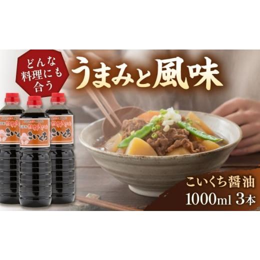 ふるさと納税 醤油 濃口 島根県 雲南市 心のふるさとこいくち醤油1000ml×3本セット│調味料 醤油 しょうゆ こいくち 和食 ギフト 島根県雲南市／有限会社紅梅…の画像