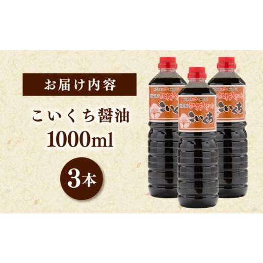 ふるさと納税 醤油 濃口 島根県 雲南市 心のふるさとこいくち醤油1000ml×3本セット│調味料 醤油 しょうゆ こいくち 和食 ギフト 島根県雲南市／有限会社紅梅…の画像