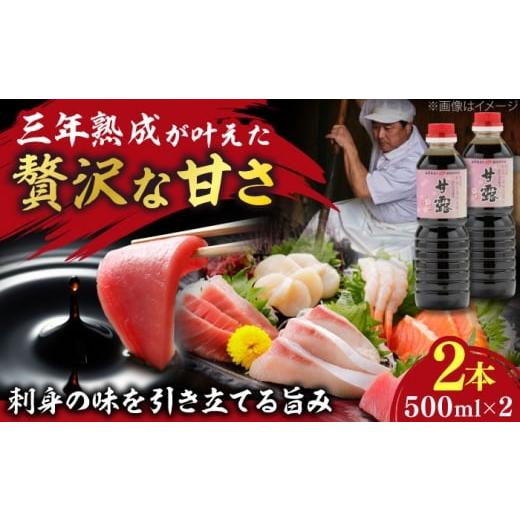 ふるさと納税 醤油 さしみ醤油 島根県 雲南市 贅沢な甘さ 甘露さしみ醤油500ml2本セット│甘露醤油 さしみ しょうゆ 調味料 ギフト 島根県雲南市/有限会社紅…