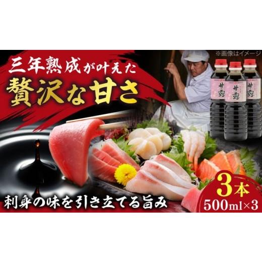 ふるさと納税 醤油 さしみ醤油 島根県 雲南市  贅沢な甘さ 甘露さしみ醤油500ml×3本 調味料 醤油 しょうゆ こいくち 刺身 ギフト 詰め合わせ お歳暮 島根県…の画像