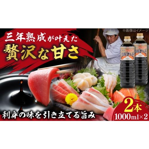 ふるさと納税 醤油 さしみ醤油 島根県 雲南市  贅沢な甘さ 甘露さしみ醤油1000ml2本│調味料 さしみ 醤油 刺身 ギフト 島根県雲南市／有限会社紅梅しょうゆ AI…の画像