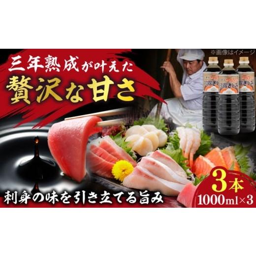 ふるさと納税 醤油 さしみ醤油 島根県 雲南市 贅沢な甘さ 甘露さしみ醤油1000ml3本 調味料 醤油 しょうゆ こいくち 刺身 ギフト 詰め合わせ お歳暮 島根県雲…