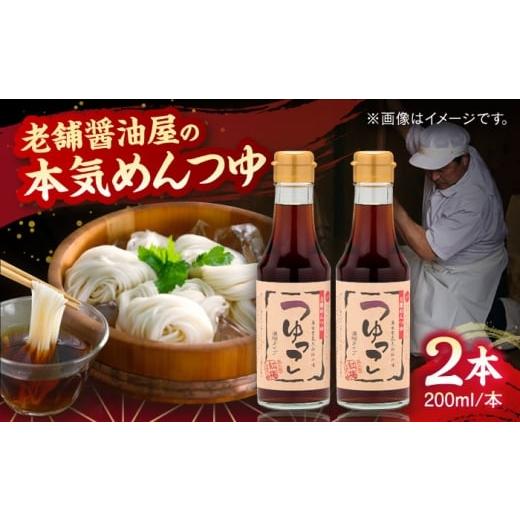 ふるさと納税 塩・だし 島根県 雲南市 醤油屋の本気のめんつゆ つゆっこ200ml×2本セット 万能調味料 調味料 めんつゆ 料理 ギフト 詰め合わせ お歳暮 島根県…