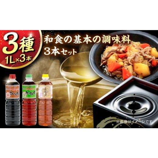 ふるさと納税 醤油 薄口 島根県 雲南市 和食の基本の調味料3本セット(こいくち醤油、うすくち醤油、かつおだし)各1000ml 調味料 だし かつおだし 醤油 しょ…