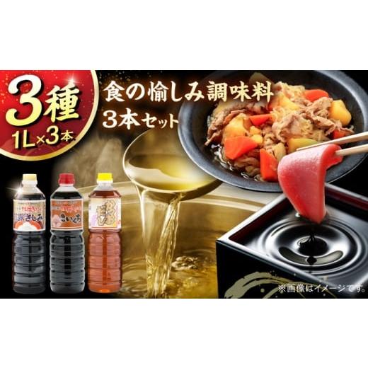 ふるさと納税 醤油 薄口 島根県 雲南市 食の愉しみ調味料3本セット 甘露さしみ醤油、こいくち醤油、かつおだし 各1000ml 調味料 だし かつおだし 醤油 しょう…