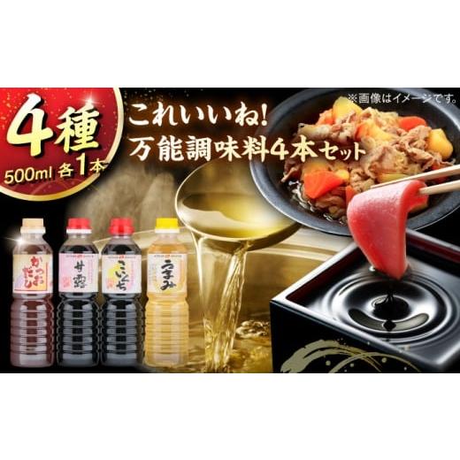 ふるさと納税 醤油 薄口 島根県 雲南市 これいいね 万能調味料4本セット かつおだし、甘露さしみ醤油、こいくち醤油、うまみみりん 各500ml 調味料 だし かつ…