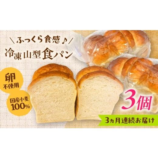 ふるさと納税 パン 食パン 島根県 雲南市 全3回定期便 食パン1斤 3個セット?パン 食パン 冷凍 国産 朝食 島根県雲南市/有限会社三ツ和