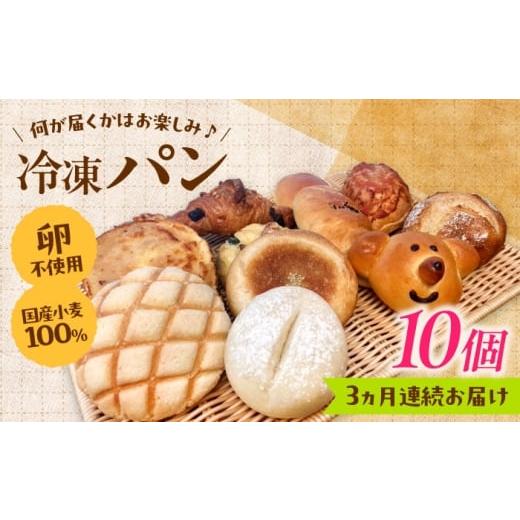 ふるさと納税 パン 菓子パン 島根県 雲南市 全3回定期便 冷凍パン おまかせ10個セット?パン 食パン 冷凍 国産 朝食 島根県雲南市/有限会社三ツ和