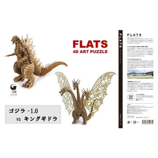 ふるさと納税 雑貨・日用品 インテリア 大分県 国東市 段ボール製組立キット ゴジラ-1.0(ナチュラル)×キングギドラ(ナチュラル) 各1体分_2628R