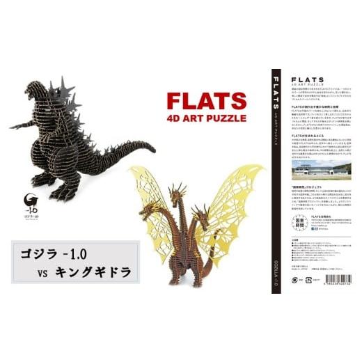ふるさと納税 雑貨・日用品 インテリア 大分県 国東市 段ボール製組立キット ゴジラ-1.0(ブラック)×キングギドラ(ゴールド) 各1体分_2629R