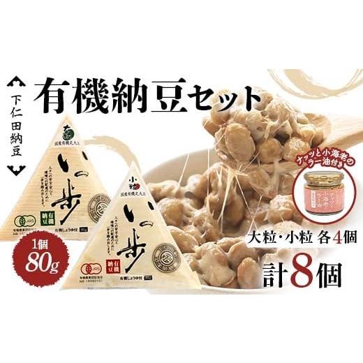 ふるさと納税 加工品等 納豆 群馬県 下仁田町 ママなんちゃんシリーズセット1 (有機納豆いっ歩 大粒・小粒各4個・ナッツと小海老のラー油1瓶) 群馬県 下…