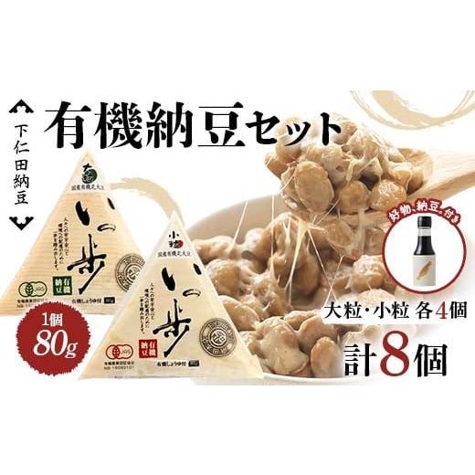 ふるさと納税 加工品等 納豆 群馬県 下仁田町 ママなんちゃんシリーズセット5(有機納豆いっ歩 大粒・小粒各4個・好物、納豆。1本) 群馬県 下仁田町 国産 …