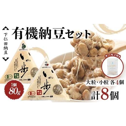 ふるさと納税 加工品等 納豆 群馬県 下仁田町 ママなんちゃんシリーズセット9(有機納豆いっ歩 大粒・小粒各4個・ファームドシルバーサーモン&シーソルト1…