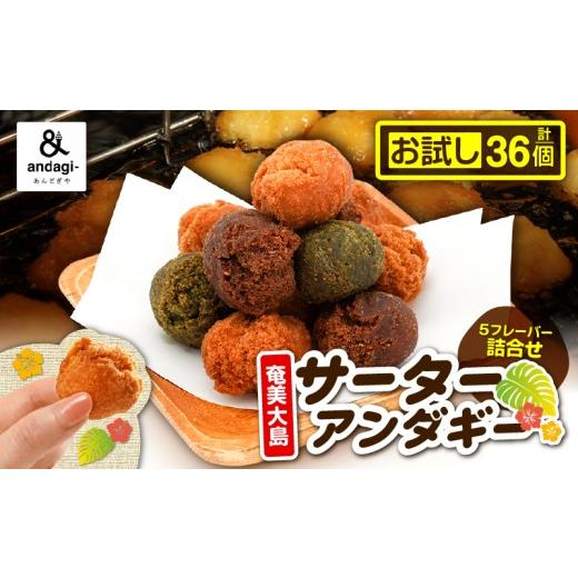 ふるさと納税 菓子 鹿児島県 奄美市 サーターアンダギー詰合せ(お試し) A191-001-03