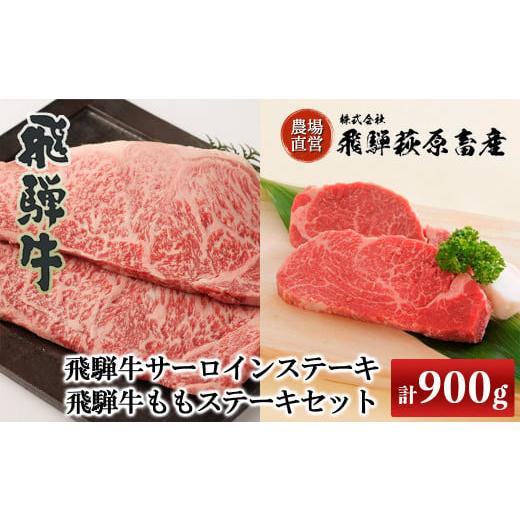 ふるさと納税 牛肉 サーロイン 岐阜県 下呂市 年内順次発送 飛騨牛ステーキセット サーロインステーキ(200g×3枚)・飛騨牛ももステーキ(150g×2枚) もも サ…