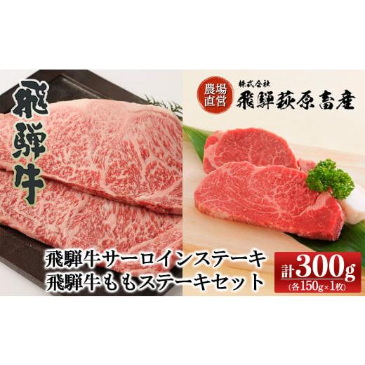 ふるさと納税 牛肉 サーロイン 岐阜県 下呂市 年内順次発送 飛騨牛サーロインステーキ・飛騨牛ももステーキセット(各150g×1枚) 計2枚 牛肉 国産 ブランド牛 …