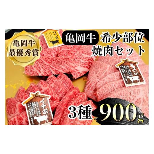 ふるさと納税 牛肉 セット 京都府 亀岡市 12月発送 亀岡牛 焼肉 希少部位 3種盛り 900g (ミスジ イチボ カイノミ) 食べ比べ セット 希少 国産 牛肉 黒毛和牛 …