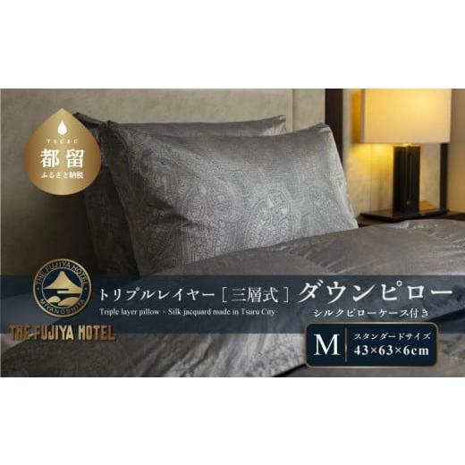 ふるさと納税 タオル・寝具 枕 山梨県 都留市 富士屋ホテル トリプルレイヤー ダウンピロー M:スタンダードサイズ[三層式羽毛枕]×国産シルクピローケース