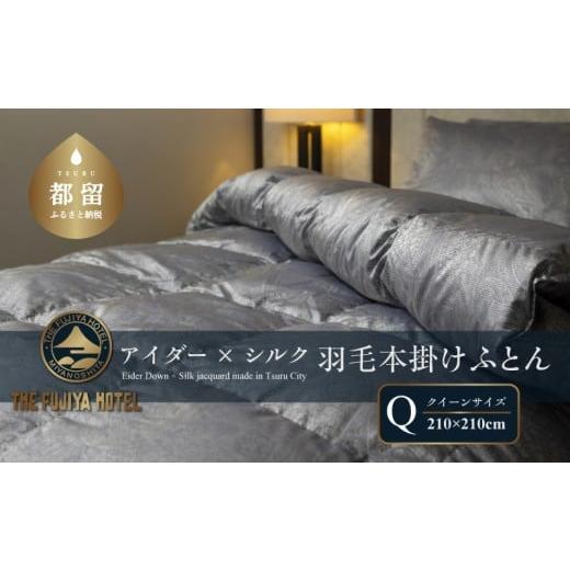 ふるさと納税 タオル・寝具 掛け布団 山梨県 都留市 富士屋ホテル アイダーダウン 羽毛本掛けふとん クイーン[ アイダーダウン×国産シルク生地]