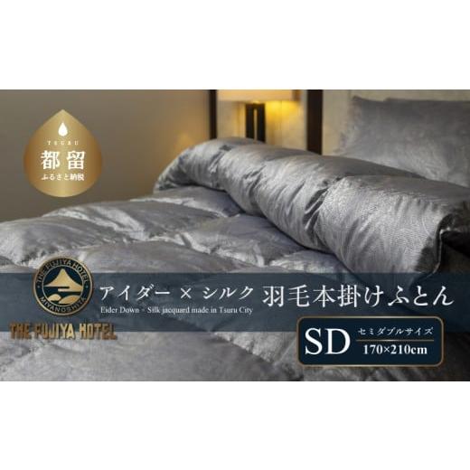 ふるさと納税 タオル・寝具 掛け布団 山梨県 都留市 富士屋ホテル アイダーダウン 羽毛本掛けふとん セミダブル[ アイダーダウン×国産シルク生地]