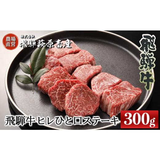 ふるさと納税 牛肉 ステーキ 岐阜県 下呂市 年内順次発送 飛騨牛ヒレひとくちステーキ(300g)最高級 国産 牛肉 ブランド牛 和牛 サイコロステーキ おすすめ …