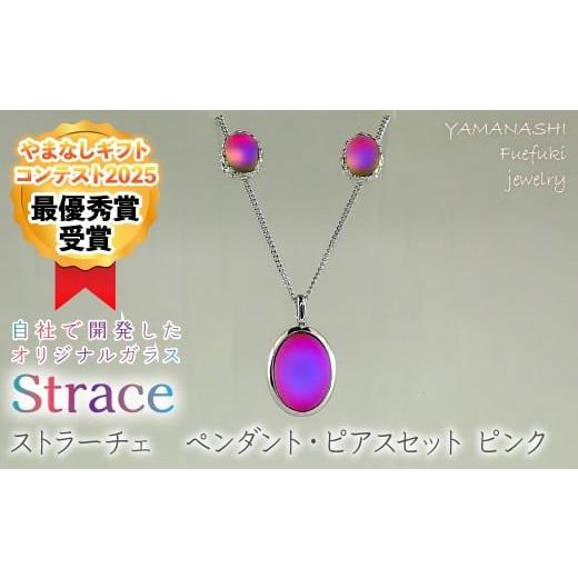 ふるさと納税 アクセサリー ネックレス 山梨県 笛吹市 ストラーチェ ペンダント・ピアスセット ピンク SP-59/SPA-209 249-006