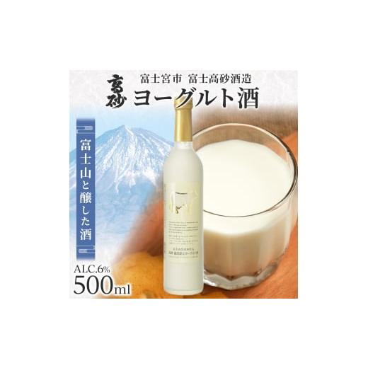 ふるさと納税 お酒 静岡県 富士宮市 0010-106-04 高砂 ヨーグルト酒 500ml 1本