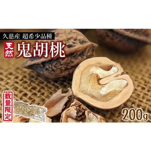 ふるさと納税 果物類 岩手県 久慈市 超希少 久慈産天然「鬼胡桃」むきくるみ 200g(数量限定 国産 在来種 和くるみ おつまみ お菓子 お料理 量 選べる スーパ…