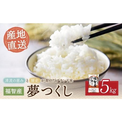 ふるさと納税 米 福岡県 福智町 W39-01 福智町産ブランド米(夢つくし5kg) お米 米 こめ コメ ブランド米 白米 人気 おすすめ 夢つくし ゆめつくし 福岡県産米 …