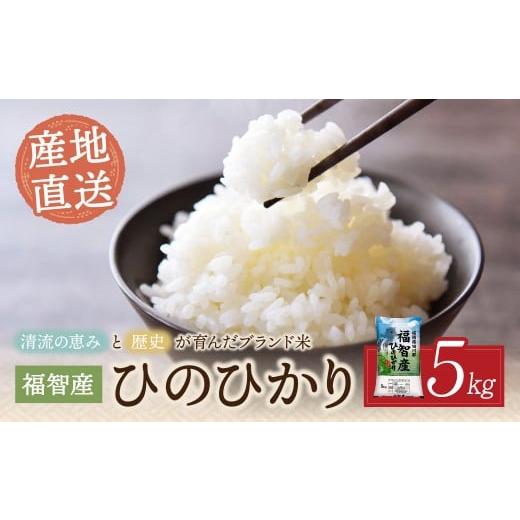 ふるさと納税 米 福岡県 福智町 W39-03 福智町産ブランド米(ヒノヒカリ 5kg) お米 米 こめ コメ ブランド米 白米 人気 おすすめ ヒノヒカリ ひのひかり 福岡県…
