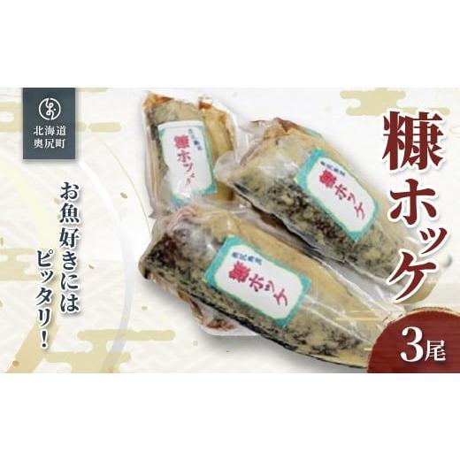 ふるさと納税 漬魚(味噌・粕等) 味噌漬け 北海道 奥尻町 お魚好きにはピッタリ 奥尻名産「糠ぼっけ」3尾 ふるさと納税 人気 おすすめ ランキング ほっけ ホ…