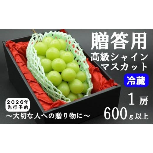 ふるさと納税 ぶどう マスカット 山梨県 富士川町 令和8年度先行予約 贈答用 希少価値の高い高級シャインマスカット(1房 600g以上) 冷蔵発送 シ…