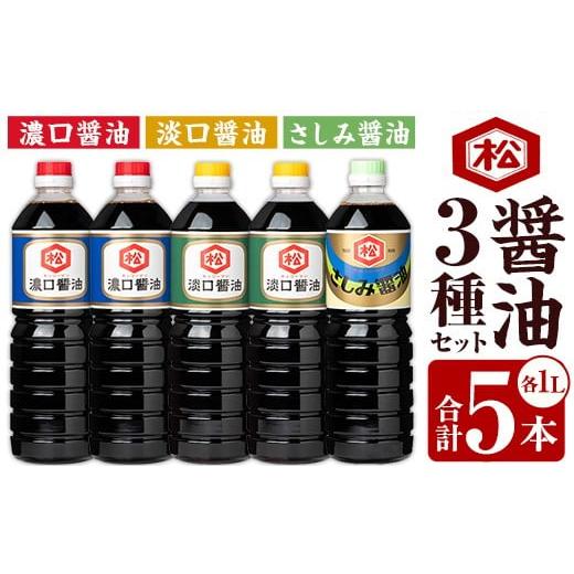 ふるさと納税 醤油 濃口 鹿児島県 いちき串木野市 ?油3種 (濃口・淡口)1,000ml×各2本(さしみ醤油)1,000ml×1本 セット 計5本 松藤味噌醤油醸造工場 薄口 …