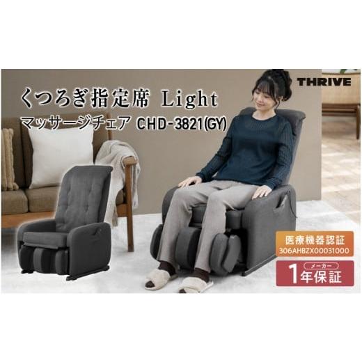ふるさと納税 美容・健康家電 大阪府 東大阪市 マッサージチェアCHD-3821 (GY) グレー (GY) グレー