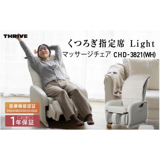 ふるさと納税 美容・健康家電 大阪府 東大阪市 マッサージチェア CHD-3821 (WH) ホワイト (WH) ホワイト
