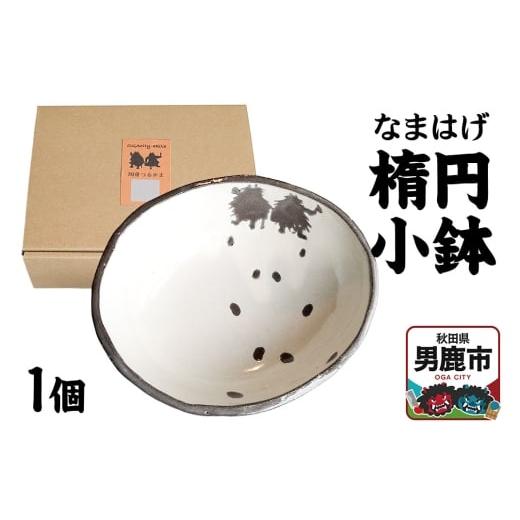 ふるさと納税 食器・グラス 皿 秋田県 男鹿市 なまはげ 楕円小鉢 箱入り1個 秋田 男鹿市 陶房つるかま