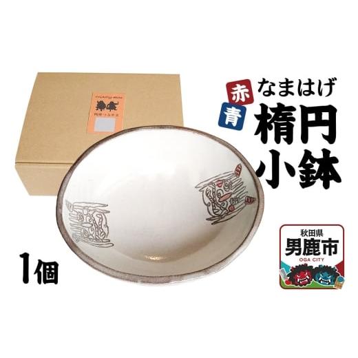 ふるさと納税 食器・グラス 皿 秋田県 男鹿市 赤青なまはげ 楕円小鉢 箱入り1個 秋田 男鹿市 陶房つるかま
