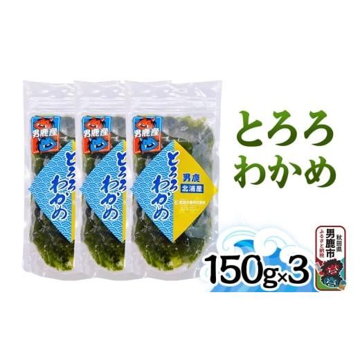 ふるさと納税 のり・海藻 秋田県 男鹿市 とろろわかめ 150g×3パック 秋田 男鹿市