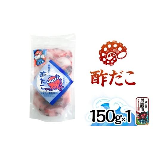 ふるさと納税 タコ 秋田県 男鹿市 酢だこ 150g 秋田 男鹿市