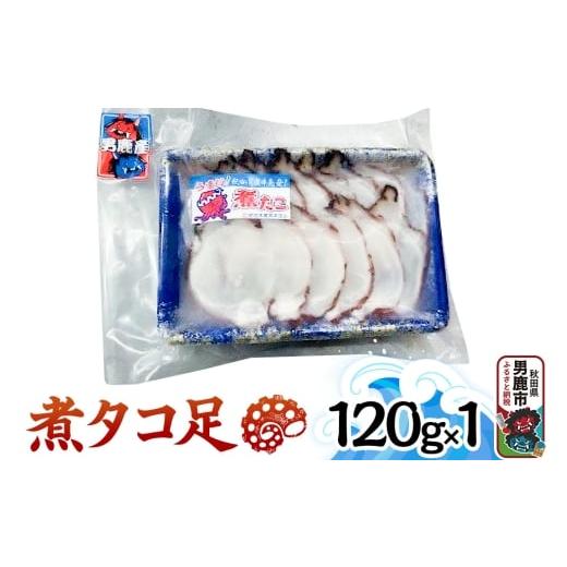ふるさと納税 タコ 秋田県 男鹿市 煮タコ足 120g 秋田 男鹿市