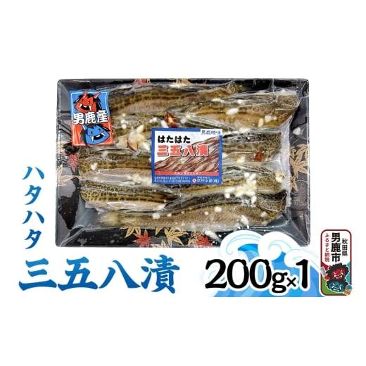 ふるさと納税 魚貝類 秋田県 男鹿市 ハタハタ三五八 200g 秋田 男鹿市