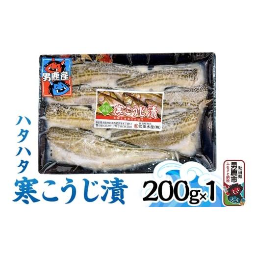 ふるさと納税 魚貝類 秋田県 男鹿市 ハタハタ寒こうじ 200g 秋田 男鹿市