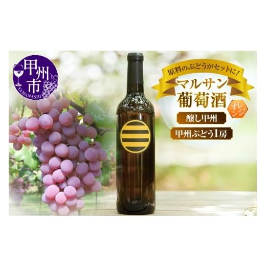ふるさと納税 ワイン 山梨県 甲州市 マルサン葡萄酒 甲州ワイン&甲州ぶどう ちょっとニッチなセットになります (MG)B13-670 ワイン マルサン葡萄酒 オレン…
